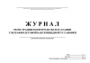 Журнал учета регистрации и контроля эксплуатации ультрафиолетовой бактерицидной установки
